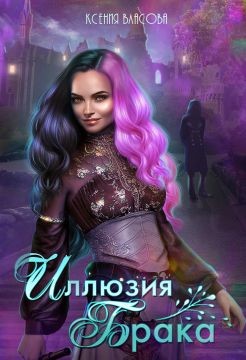 Иллюзия брака (СИ) - Власова Ксения - Читать Читать онлайн Читаемые книги читать онлайн бесплатно booksread-online.com