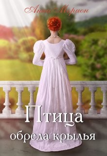 Птица обрела крылья (СИ) - Морион Анна - Читать 📖 Читать онлайн 👀 Читаемые книги читать онлайн бесплатно 🔥 booksread-online.com