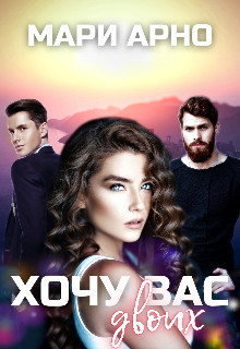 Хочу вас двоих (СИ) - Арно Мари - Читать | Читать онлайн | Читаемые книги читать онлайн бесплатно | booksread-online.com