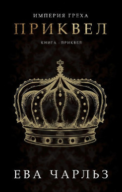 Приквел (ЛП) - Чарльз Ева - Читать 📖 Читать онлайн 👀 Читаемые книги читать онлайн бесплатно booksread-online.com