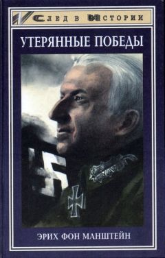 Эрих Манштейн - Утерянные победы - Читать 📖 Читать онлайн 👀 Читаемые книги читать онлайн бесплатно 🔥 booksread-online.com