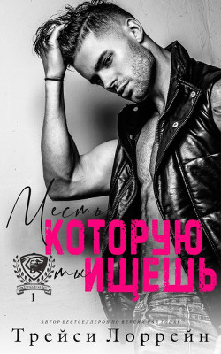 Месть, которую ты ищешь (ЛП) - Лоррейн Трейси - Читать 📖 Читать онлайн 👀 Читаемые книги читать онлайн бесплатно 🔥 booksread-online.com