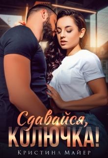 Сдавайся, колючка! (СИ) - Майер Кристина - Читать 📖 Читать онлайн 👀 Читаемые книги читать онлайн бесплатно 🔥 booksread-online.com