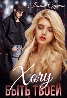 Хочу быть твоей... (СИ) - Сурина Лилия - Читать 📖 Читать онлайн 👀 Читаемые книги читать онлайн бесплатно 🔥 booksread-online.com