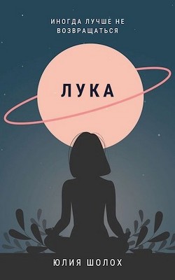 Лука (СИ) - Шолох Юлия - Читать 📖 Читать онлайн 👀 Читаемые книги читать онлайн бесплатно 🔥 booksread-online.com