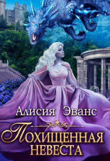 Похищенная невеста для Его Наглейшества (СИ) - Эванс Алисия - Читать 📖 Читать онлайн 👀 Читаемые книги читать онлайн бесплатно 🔥 booksread-online.com