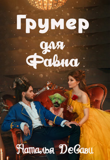 Грумер для Фавна (СИ) - ДеСави Наталья - Читать 📖 Читать онлайн 👀 Читаемые книги читать онлайн бесплатно 🔥 booksread-online.com