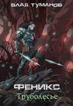 Труболесье (СИ) - Туманов Влад - Читать 📖 Читать онлайн 👀 Читаемые книги читать онлайн бесплатно 🔥 booksread-online.com