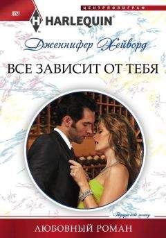 Дженнифер Хейворд - Все зависит от тебя - Читать 📖 Читать онлайн 👀 Читаемые книги читать онлайн бесплатно 🔥 booksread-online.com