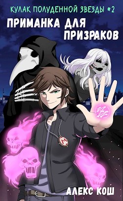 Приманка для призраков (СИ) - Кош Алекс - Читать 📖 Читать онлайн 👀 Читаемые книги читать онлайн бесплатно 🔥 booksread-online.com