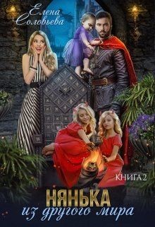 Нянька из другого мира 2 (СИ) - Соловьева Елена - Читать 📖 Читать онлайн 👀 Читаемые книги читать онлайн бесплатно 🔥 booksread-online.com