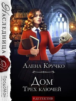 Дом Трех ключей (СИ) - Кручко Алена - Читать 📖 Читать онлайн 👀 Читаемые книги читать онлайн бесплатно 🔥 booksread-online.com