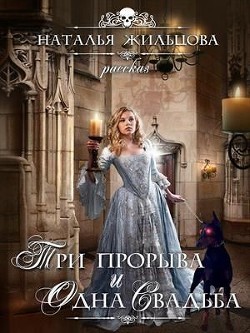 Три прорыва и одна свадьба БОНУС (СИ) - Жильцова Наталья Сергеевна - Читать 📖 Читать онлайн 👀 Читаемые книги читать онлайн бесплатно 🔥 booksread-online.com