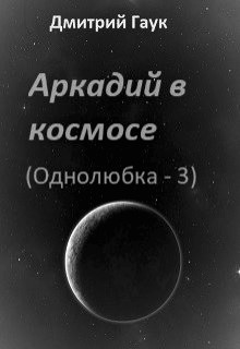 Аркадий в космосе (СИ) - Гаук Дмитрий - Читать 📖 Читать онлайн 👀 Читаемые книги читать онлайн бесплатно 🔥 booksread-online.com