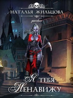 Я тебя ненавижу (СИ) - Жильцова Наталья Сергеевна - Читать 📖 Читать онлайн 👀 Читаемые книги читать онлайн бесплатно 🔥 booksread-online.com
