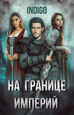 На границе империй. Том 5 (СИ) - "INDIGO" - Читать 📖 Читать онлайн 👀 Читаемые книги читать онлайн бесплатно 🔥 booksread-online.com