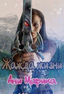 Жажда жизни (СИ) - Марика Ани - Читать 📖 Читать онлайн 👀 Читаемые книги читать онлайн бесплатно 🔥 booksread-online.com