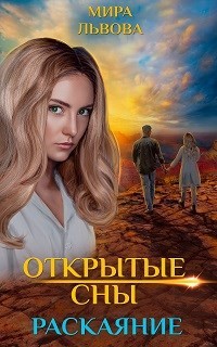 Открытые сны. Раскаяние (СИ) - Львова Мира - Читать | Читать онлайн | Читаемые книги читать онлайн бесплатно | booksread-online.com