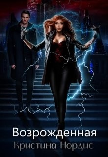 Возрожденная (СИ) - Нордис Кристина - Читать Читать онлайн Читаемые книги читать онлайн бесплатно booksread-online.com