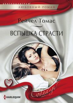Рейчел Томас - Вспышка страсти - Читать 📖 Читать онлайн 👀 Читаемые книги читать онлайн бесплатно 🔥 booksread-online.com