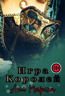 Игра королей (СИ) - Марика Ани - Читать 📖 Читать онлайн 👀 Читаемые книги читать онлайн бесплатно 🔥 booksread-online.com
