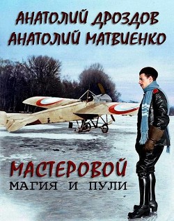 Магия и пули (СИ) - Дроздов Анатолий Федорович - Читать 📖 Читать онлайн 👀 Читаемые книги читать онлайн бесплатно 🔥 booksread-online.com