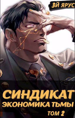 Синдикат. Экономика Тьмы. Том 2 (СИ) - Бор Жорж - Читать 📖 Читать онлайн 👀 Читаемые книги читать онлайн бесплатно 🔥 booksread-online.com