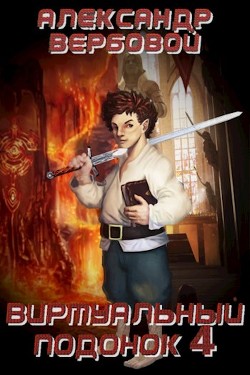 Виртуальный Подонок 4 (СИ) - Вербовой Александр "Sodin" - Читать 📖 Читать онлайн 👀 Читаемые книги читать онлайн бесплатно 🔥 booksread-online.com