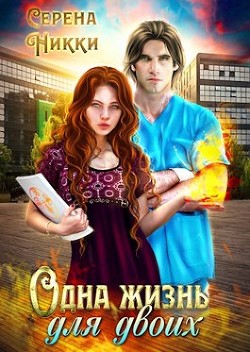 Одна жизнь для двоих (СИ) - Никки Серена - Читать 📖 Читать онлайн 👀 Читаемые книги читать онлайн бесплатно 🔥 booksread-online.com