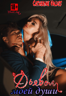 Дьявол моей души (СИ) - Мэйз Лина - Читать Читать онлайн Читаемые книги читать онлайн бесплатно booksread-online.com