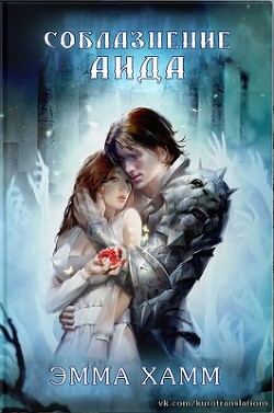 Соблазнение Аида (ЛП) - Хамм Эмма - Читать 📖 Читать онлайн 👀 Читаемые книги читать онлайн бесплатно 🔥 booksread-online.com