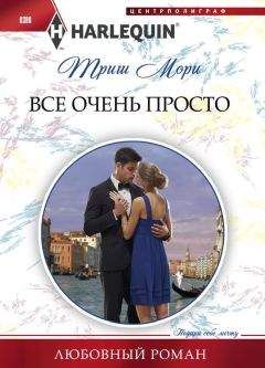 Триш Мори - Все очень просто - Читать 📖 Читать онлайн 👀 Читаемые книги читать онлайн бесплатно 🔥 booksread-online.com