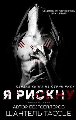 Я рискну (ЛП) - Тессьер Шантель - Читать Читать онлайн Читаемые книги читать онлайн бесплатно booksread-online.com