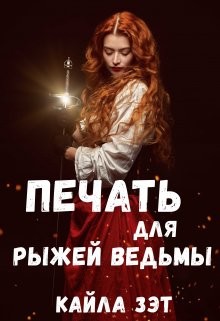Печать для Рыжей ведьмы (СИ) - Зэт Кайла - Читать 📖 Читать онлайн 👀 Читаемые книги читать онлайн бесплатно 🔥 booksread-online.com