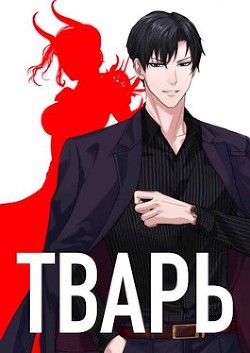 Тварь (СИ) - Войс Алекс - Читать Читать онлайн Читаемые книги читать онлайн бесплатно booksread-online.com