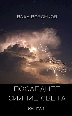 Последнее сияние света (СИ) - Воронков Влад - Читать 📖 Читать онлайн 👀 Читаемые книги читать онлайн бесплатно 🔥 booksread-online.com