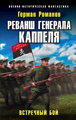 Реванш Генерала Каппеля (СИ) - Романов Герман Иванович - Читать | Читать онлайн | Читаемые книги читать онлайн бесплатно | booksread-online.com