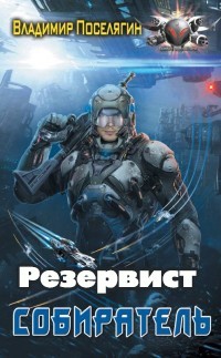 Резервист (СИ) - Поселягин Владимир Геннадьевич - Читать | Читать онлайн | Читаемые книги читать онлайн бесплатно | booksread-online.com