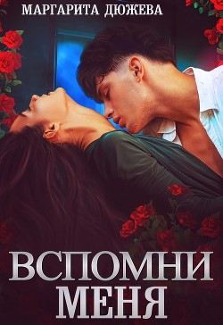 Вспомни меня (СИ) - Дюжева Маргарита - Читать 📖 Читать онлайн 👀 Читаемые книги читать онлайн бесплатно 🔥 booksread-online.com