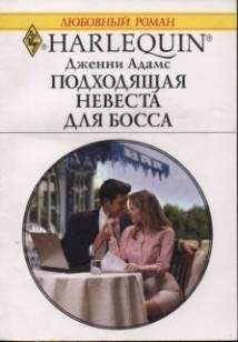 Дженни Адамс - Подходящая невеста для босса - Читать 📖 Читать онлайн 👀 Читаемые книги читать онлайн бесплатно 🔥 booksread-online.com