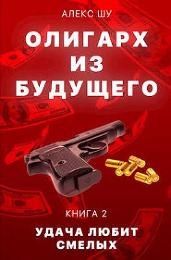 Удача любит смелых (СИ) - Шу Алекс - Читать 📖 Читать онлайн 👀 Читаемые книги читать онлайн бесплатно 🔥 booksread-online.com