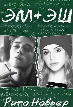 Эм + Эш. Книга 1 (СИ) - Шолохова Елена - Читать 📖 Читать онлайн 👀 Читаемые книги читать онлайн бесплатно 🔥 booksread-online.com