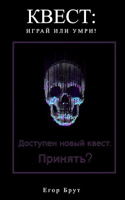 Квест: Играй или умри! (СИ) - Брут Егор - Читать 📖 Читать онлайн 👀 Читаемые книги читать онлайн бесплатно 🔥 booksread-online.com