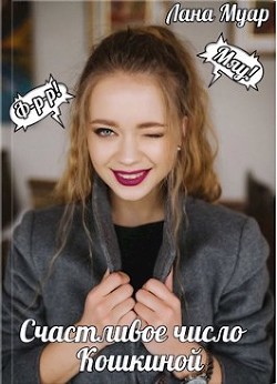 Счастливое число Кошкиной (СИ) - Муар Лана - Читать Читать онлайн Читаемые книги читать онлайн бесплатно booksread-online.com