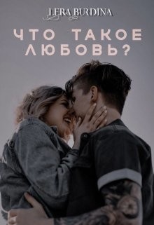 Что такое любовь? (СИ) - Burdina Lera - Читать | Читать онлайн | Читаемые книги читать онлайн бесплатно | booksread-online.com