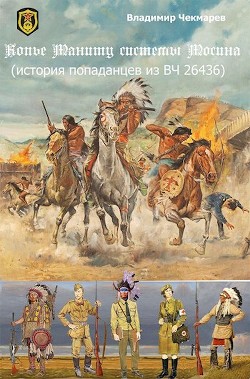 Копье Мониту, системы Мосина (СИ) - Чекмарев Владимир Альбертович "Сварог" - Читать 📖 Читать онлайн 👀 Читаемые книги читать онлайн бесплатно 🔥 booksread-online.com
