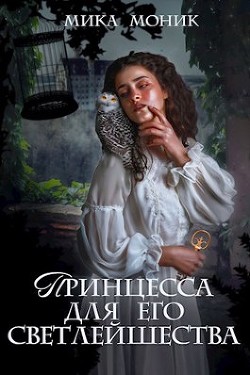 Принцесса для его Светлейшества (СИ) - Моник Мика - Читать Читать онлайн Читаемые книги читать онлайн бесплатно booksread-online.com