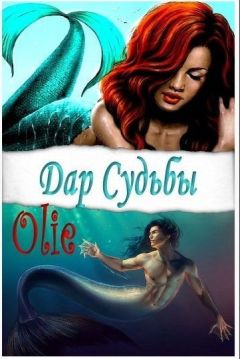 olie4ka38 - Дар Судьбы (СИ) - Читать 📖 Читать онлайн 👀 Читаемые книги читать онлайн бесплатно 🔥 booksread-online.com