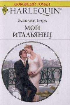 Жаклин Бэрд - Мой итальянец - Читать 📖 Читать онлайн 👀 Читаемые книги читать онлайн бесплатно 🔥 booksread-online.com