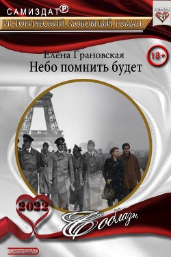 Небо помнить будет (СИ) - Грановская Елена - Читать | Читать онлайн | Читаемые книги читать онлайн бесплатно | booksread-online.com